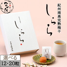 中田食品 紀州南高完熟梅干 しらら 12粒 / 20粒 梅干し 塩分5% 木箱 個包装 贈答 ギフト 減塩 包装あり 母の日 プレゼント ギフト グルメ お取り寄せ