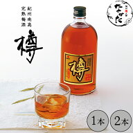 中田食品 紀州南高 完熟梅酒 樽 和歌山県産 紀州南高梅 720ml 1本 / 2本セット オーク樽 完熟 梅酒 原酒 …