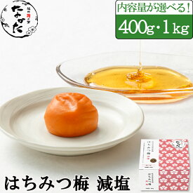 中田食品 梅干し 紀州産南高梅 はちみつ梅 減塩 400g / 1kg はちみつ 塩分3％ 父の日 プレゼント ギフト グルメ お取り寄せ 2024 食べ物 おすすめ 人気