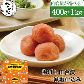 中田食品 紀州産南高梅 梅ぼし田舎漬 《減塩仕込み》 梅干し 400g / 1kg 減塩 塩分6% 母の日 プレゼント ギフト グルメ お取り寄せ