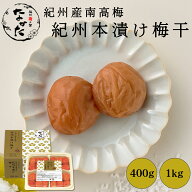 中田食品 紀州本漬け梅干 和歌山県産 紀州南高梅 塩分22% 400g / 1kg 白干梅 白干し梅 しょっぱい すっぱ…