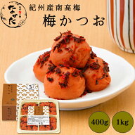 中田食品 梅かつお 和歌山県産 紀州南高梅 塩分11% 400g / 1kg しそ かつお 梅 梅干 梅干し 梅ぼし 国産 …