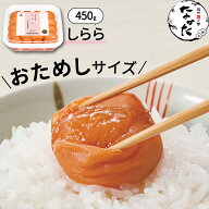 中田食品 しらら 和歌山県産 紀州南高梅 塩分5% 450g 梅干し 梅 梅干 梅ぼし 国産 紀州産 南高梅 プレゼ…