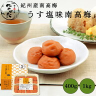 中田食品 うす塩味南高梅 和歌山県産 紀州南高梅 塩分7% 400g / 1kg 梅 梅干 梅干し 梅ぼし 国産 紀州産 …