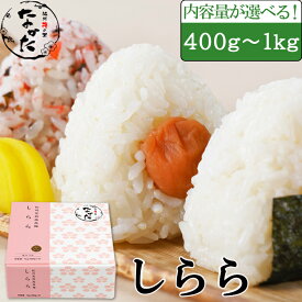 中田食品 しらら 和歌山県産 紀州南高梅 塩分5% 400g～1kg 梅 梅干 梅干し 梅ぼし 減塩 国産 紀州産南高梅 父の日 プレゼント ギフト グルメ お取り寄せ 2024 食べ物 おすすめ 人気 家庭用 おやつ