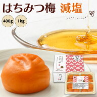 中田食品 はちみつ梅 減塩 和歌山県産 紀州南高梅 塩分3％ 400g / 1kg はちみつ 蜂蜜 甘口 甘い 梅 梅干 …