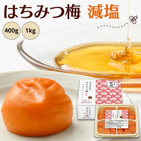 中田食品 はちみつ梅 減塩 和歌山県産 紀州南高梅 塩分3％ 400g / 1kg はちみつ 蜂蜜 梅 梅干 梅干し 梅ぼし 国産 紀州産 南高梅 化粧箱 お中元 御中元 夏ギフト 手土産 暑中見舞い 2025 プレゼント ギフト 食べ物 グルメ お取り寄せ おすすめ おにぎり お弁当