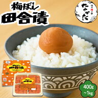中田食品 梅ぼし田舎漬 和歌山県産 紀州南高梅 塩分11% (400〜1kg) 梅干し しそ 紫蘇 梅 梅干 梅ぼし 国…