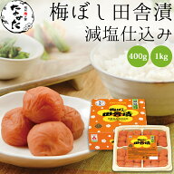 中田食品 梅ぼし田舎漬 減塩仕込み 和歌山県産 紀州南高梅 塩分6% 400g / 1kg 減塩 田舎漬 しそ 梅 梅干 …