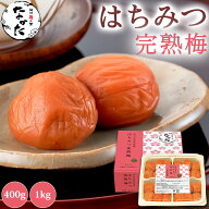 中田食品 はちみつ完熟梅 和歌山県産 紀州南高梅 塩分6% 400g / 1kg はちみつ 蜂蜜 梅 梅干 梅干し 梅ぼ…