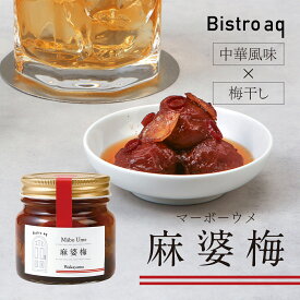 【2月20日以降順次お届け】中田食品 麻婆梅 和歌山県産 紀州南高梅 塩分7% 250g Bistro aq梅干 梅干し 梅ぼし 中華 マーボー 麻婆豆腐 おつまみ 国産 紀州産 南高梅 プレゼント ギフト 贈答 贈り物 手土産 おしゃれ 2026 グルメ おすすめ 人気 数量限定 新商品