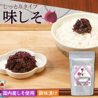中田食品 味しそ 300g 国内産 しそ 紫蘇 梅ぼし田舎漬 風味 ふりかけ 料理 食卓 ごはん お弁当 おにぎり …