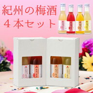 中田食品 紀州の梅酒 4本セット (もも・あか・蜂蜜・柚子) 各180ml 梅酒 お酒 プレゼント ギフト 贈答 贈…
