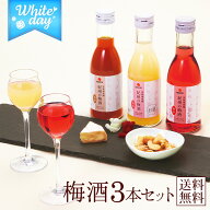 【遅れてごめんね】中田食品 ホワイトデー 梅のお酒 (もも・あか・紅茶) 180ml× 3本 梅酒 お酒 ギフト …