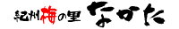 紀州梅の里なかた　楽天市場店