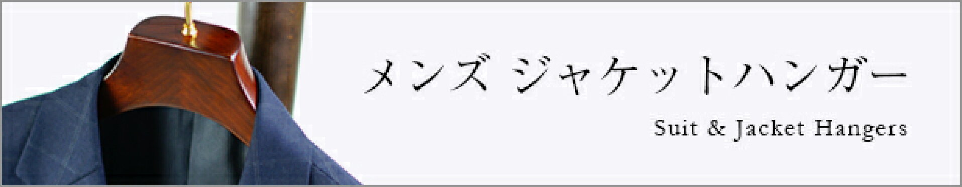 メンズ　ジャケットハンガー