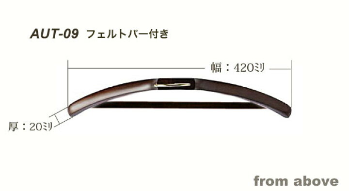 楽天市場】AUT-09/フェルトバー/木製メンズハンガー/マーズブラウン 