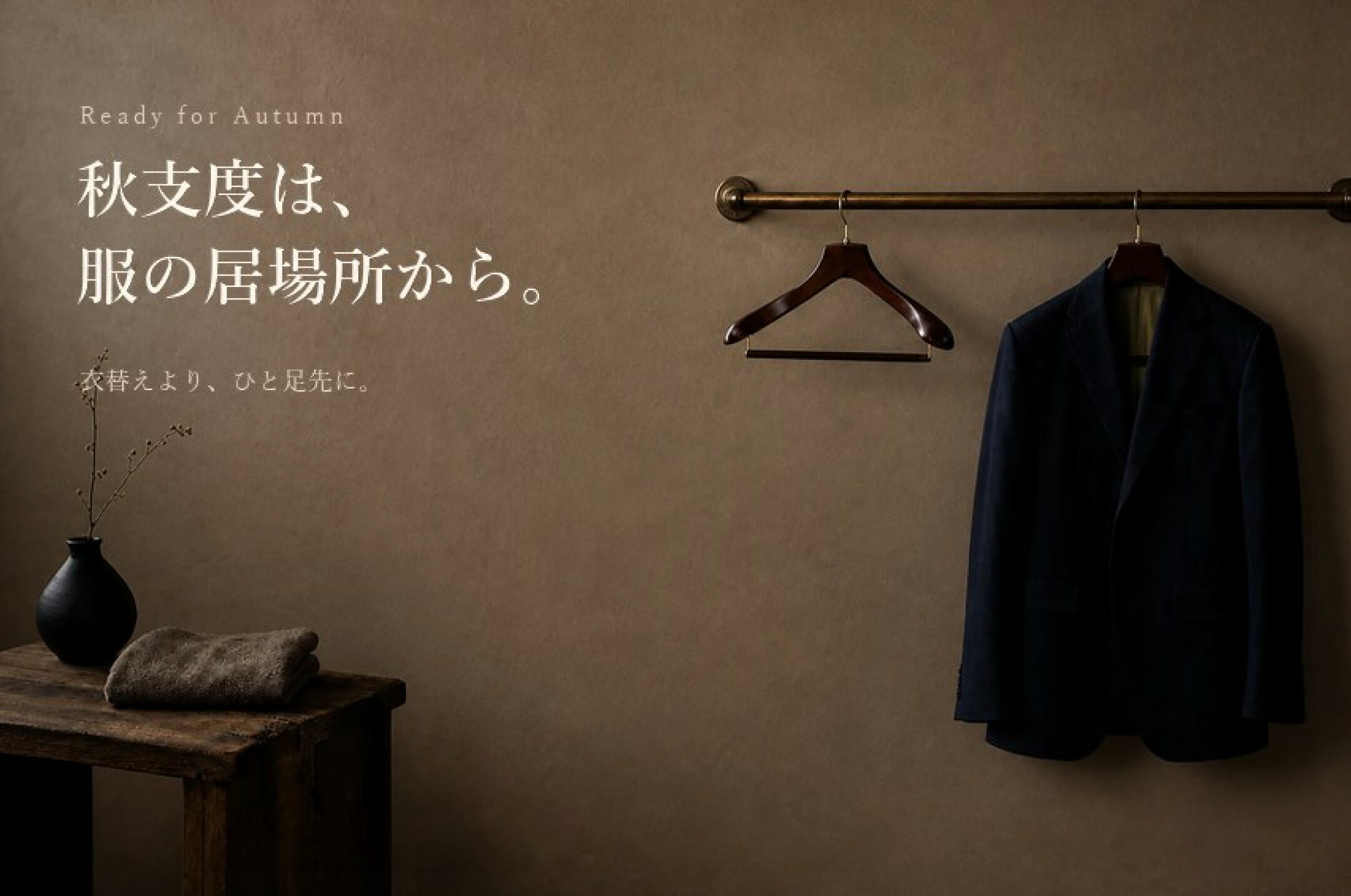 秋支度は、 服の居場所から。