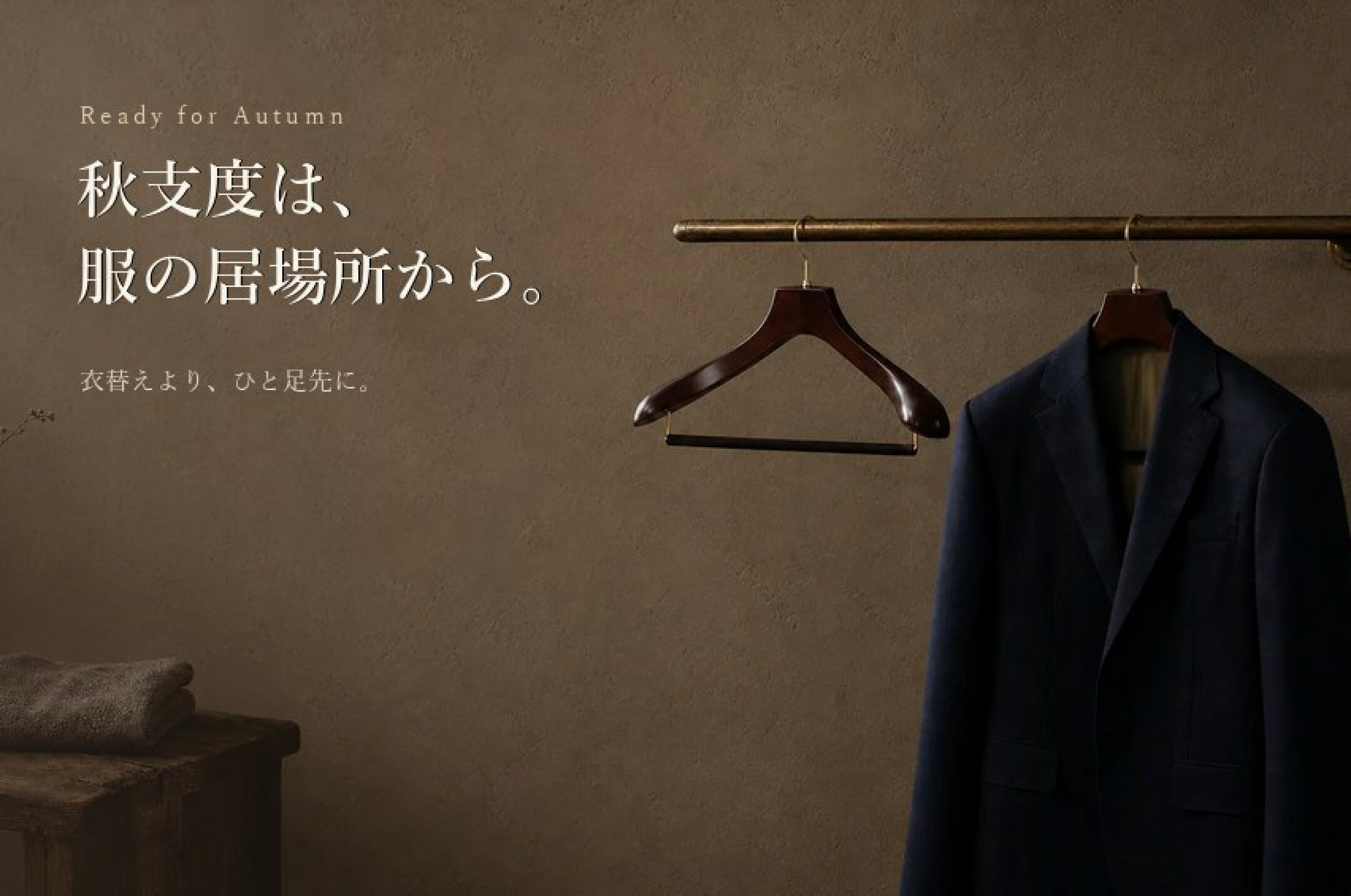 秋支度は、 服の居場所から。