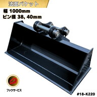 法面 バケット ピン径38, 40mm ピン間距離220mm 幅1000mm コマツ CAT ヤンマー コベルコ IHI 住友建機 北…