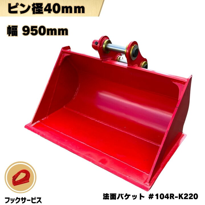 楽天市場】【週末限定クーポン】 法面 バケット ピン径40mm 幅950mm 