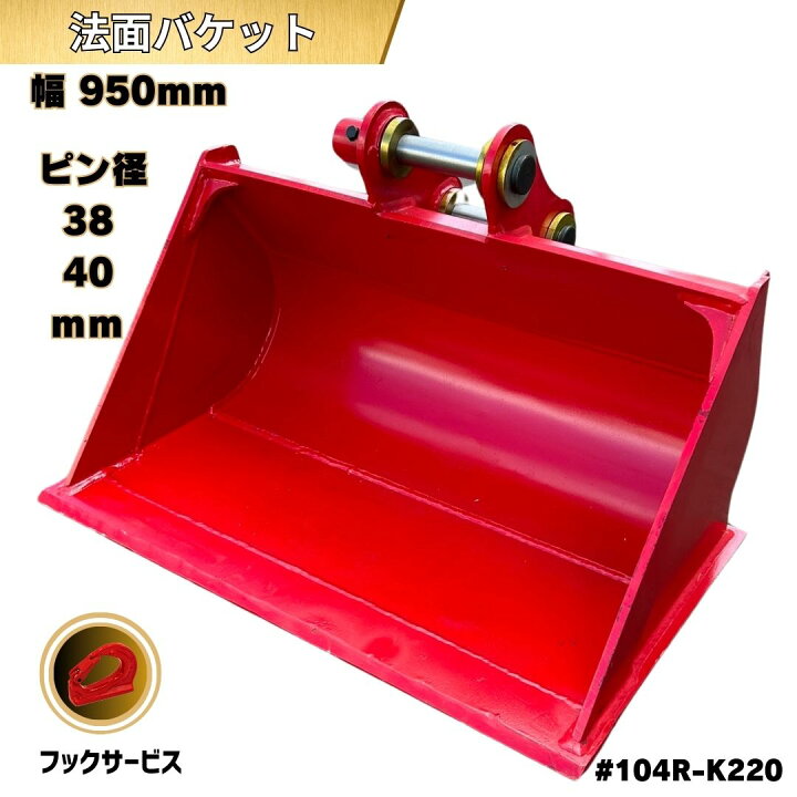 楽天市場】【3/15ポイント3倍】 法面 バケット ピン径38, 40mm 幅950mm 