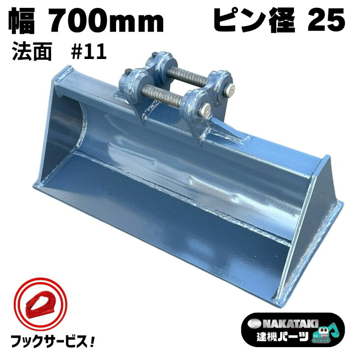ミニユンボ用バケットΦ25日立クボタ用