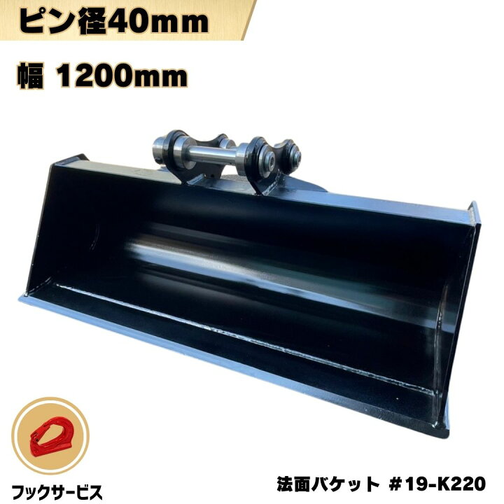 楽天市場】【4/8までポイント2倍】 法面 バケット ピン径40mm 幅1200mm 