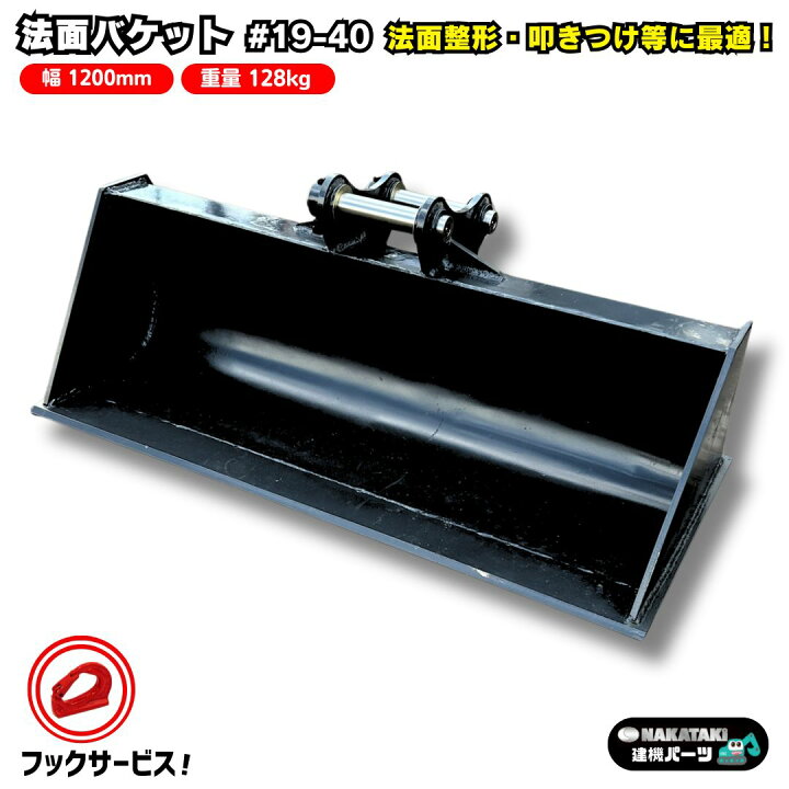 楽天市場】入荷しました！ 法面バケット 幅1200 ピン径40 [NAKATAKI#19 