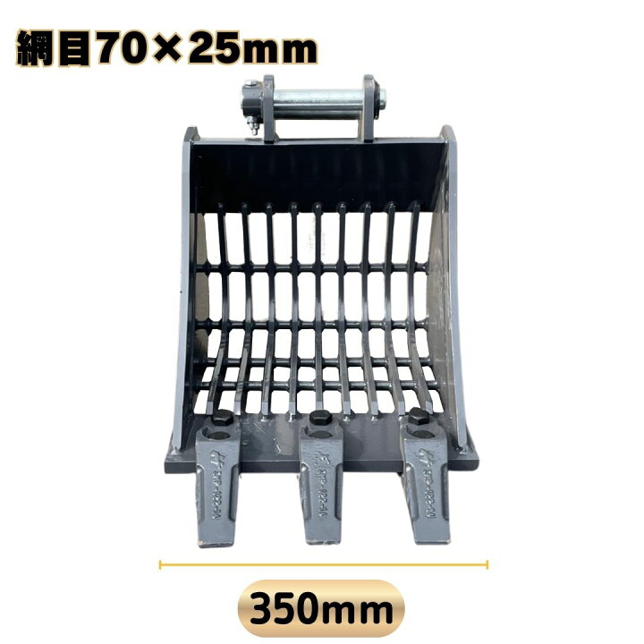 楽天市場】スケルトンバケット ピン径25mm 幅350mm 網目70×25mm Vio10 