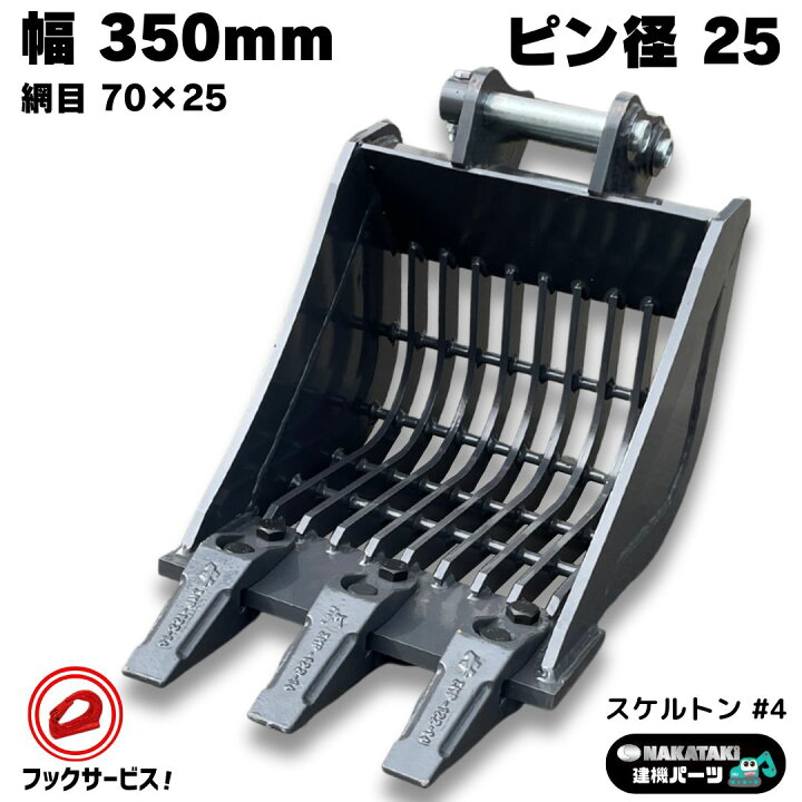 楽天市場】スケルトン バケット ピン径25mm 幅350mm 網目70×25mm 