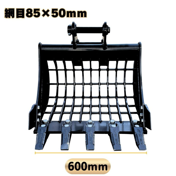 楽天市場】スケルトンバケット ピン径38mm 幅600mm 網目85×50mm 