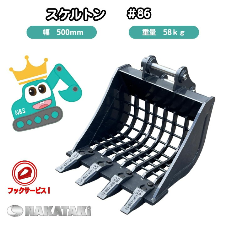 楽天市場】#86 スケルトン バケット 住友 SUMITOMO用建機 バケット  