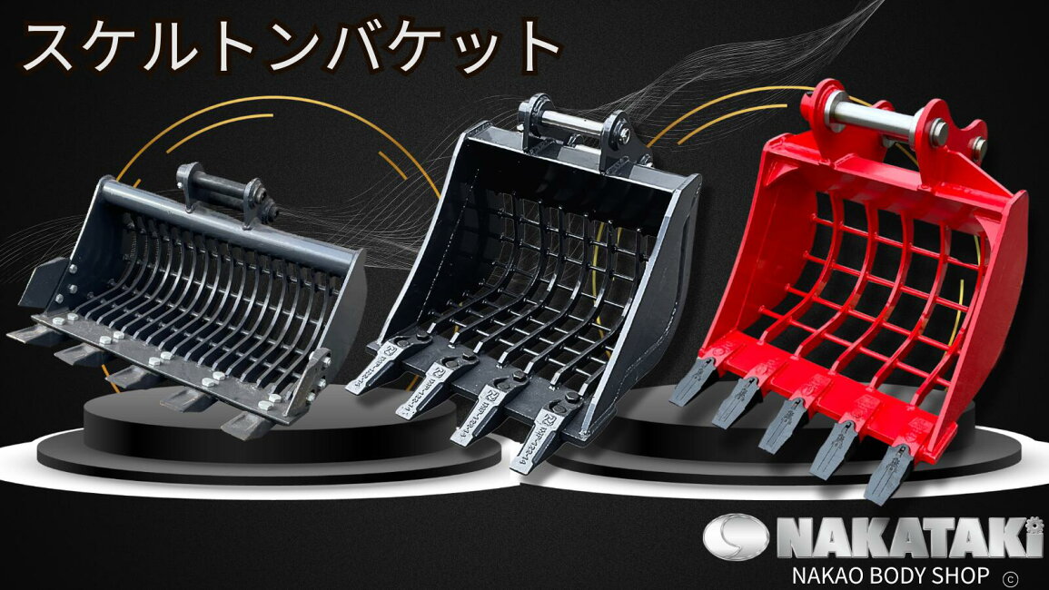 楽天市場 | NAKATAKI建機パーツ - 重機 スケルトンバケット