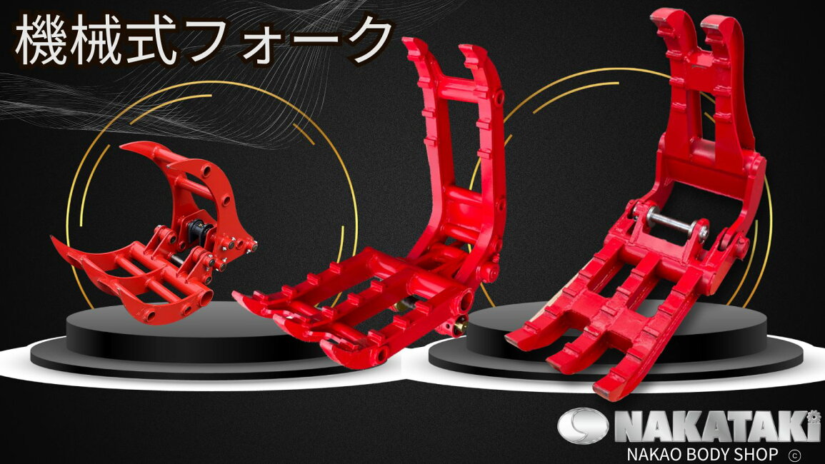 楽天市場 | NAKATAKI建機パーツ - 機械式フォーク 2点止めハサミ 3点 
