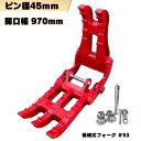 フォーク ハサミ ピン径45mm PC40MR PC45MR PC40MR-3 PC58UU PC50MR-2 U40-3 Vio50 PC40-7 EX40U グラップル フォーク…