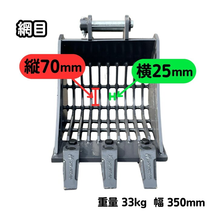 楽天市場】スケルトン バケット ピン径25mm 幅350mm 網目70×25mm 