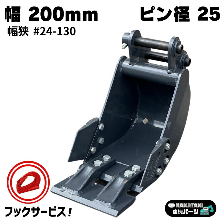 楽天市場】幅狭バケット ピン径25 幅200mm ピン間130mm SV08 PC10MR-1 