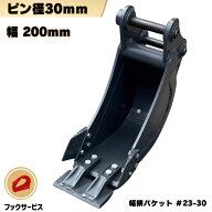 幅狭 バケット ピン径30mm 幅200mm コマツ クボタ 日立建機 ヤンマー CAT ハニックス コベルコ IHI 細バ…