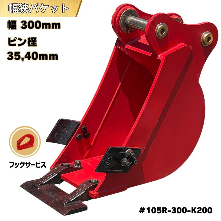 楽天市場】【4/24開始4時間限定5％クーポン】 幅狭 バケット ピン径35 