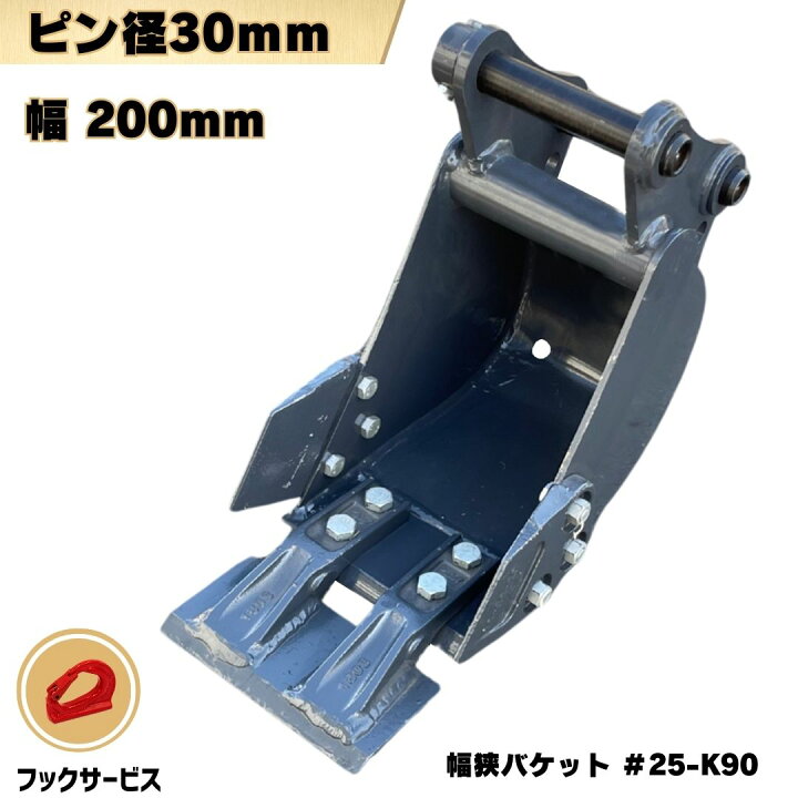 楽天市場】幅狭 バケット ピン径30mm 幅200mm ピン間90mm コマツ 