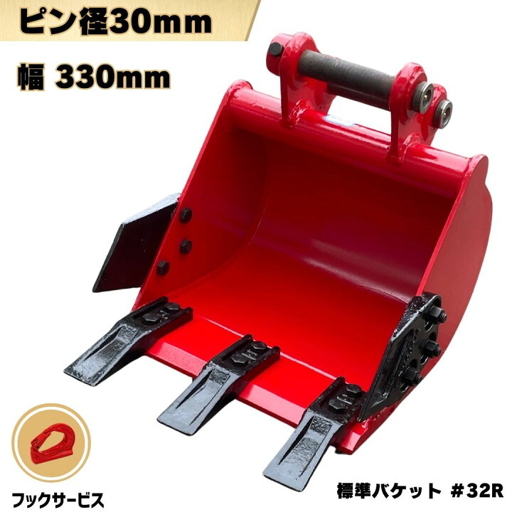 楽天市場】標準 バケット ピン径30mm 幅330mm ピン間距離90mm コマツ 