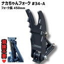 【NEW】溶接不要 ネジ式 新型 ナカちゃんフォーク＃34-A コマツ PC05-1A, PC05-5, PC05-6, PC05-7, PC07-1, PC07-2, P…