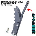 【NEW】格納式 新型 ナカちゃんフォーク＃34 コマツ クボタ CAT ヤンマー 日立建機 コベルコ IHI 住友建機 ハニックス…