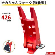 フォーク ハサミ ナカちゃんフォーク フォーク長426mm コマツ PC01 PC02 PC03-2ブレーカー付 PC05-1 PC05…