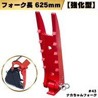 【3/15ポイント3倍】 大人気商品！フォーク ハサミ ナカちゃんフォーク 各メーカー対応 参考機種一覧あり…