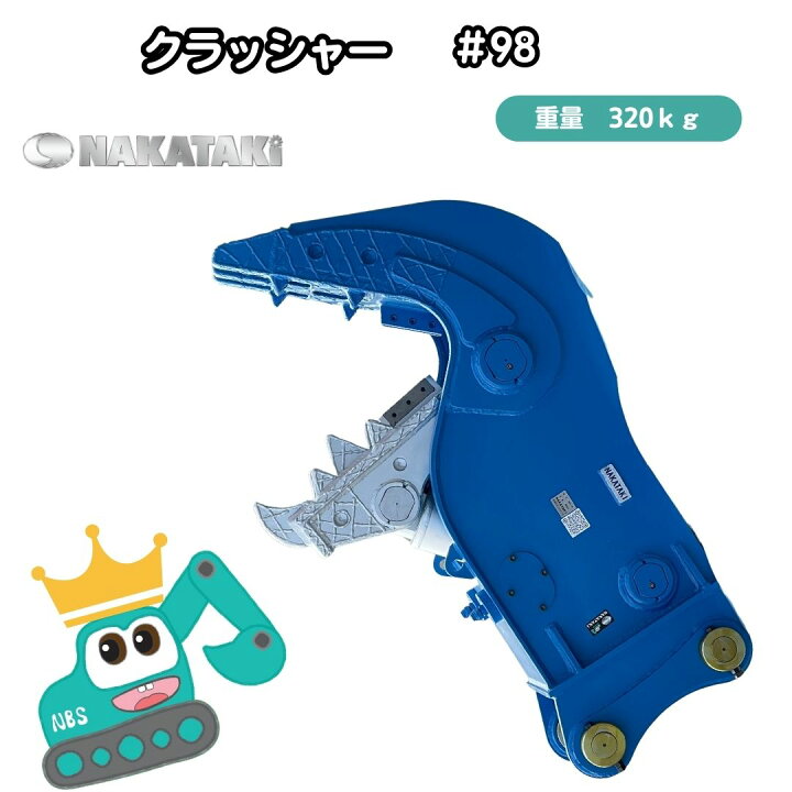 楽天市場】【NAKATAKI】 #98 小割機 クラッシャー KUBOTA クボタ FX045 