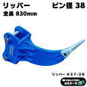 リッパー ピン径38mm ピン間距離220mm コマツ ヤンマー 住友建機 その他メーカー適合/ リッパー 掘削 抜根 掘り起こし…