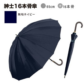 長傘 16本骨 傘 かさ 雨傘 メンズ 男性 用 紳士 晴雨兼用 おしゃれ かっこいい 無地 シンプル ストライプ 大きめ 大きい 耐風 丈夫 頑丈 ジャンプ ワンタッチ 式 父の日 ギフト プレゼント 安い " 送料無料 "