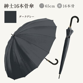 長傘 16本骨 傘 かさ 雨傘 晴雨兼用 メンズ 男性 用 紳士 おしゃれ かっこいい 無地 シンプル 大きめ 大きい 耐風 丈夫 頑丈 ジャンプ ワンタッチ 式 父の日 ギフト プレゼント 安い " 送料無料 "
